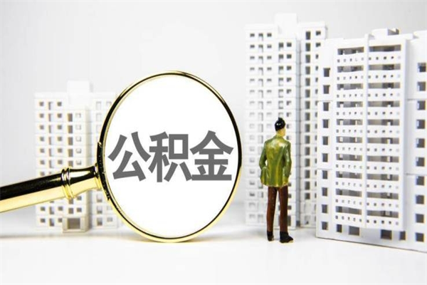 营口公积金提取出来有什么影响吗（公积金提取后有影响吗）