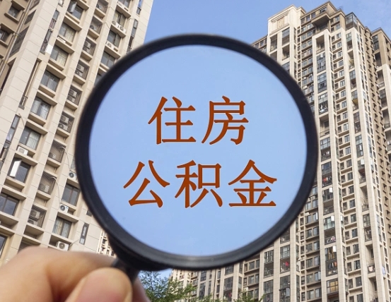 营口缺钱怎么把公积金提取出来（没钱怎么取公积金）