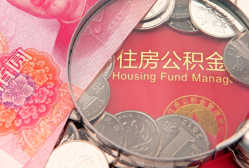 营口公积金提取出来有什么影响吗（公积金提取后有影响吗）