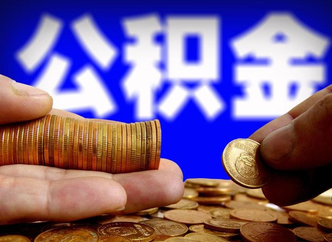 营口公积金一次取多少（公积金一次最多取多少钱）